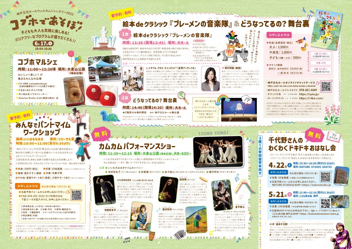 神戸文化ホールウェルカムジャンボリー2023「コブホであそぼ！」チラシ