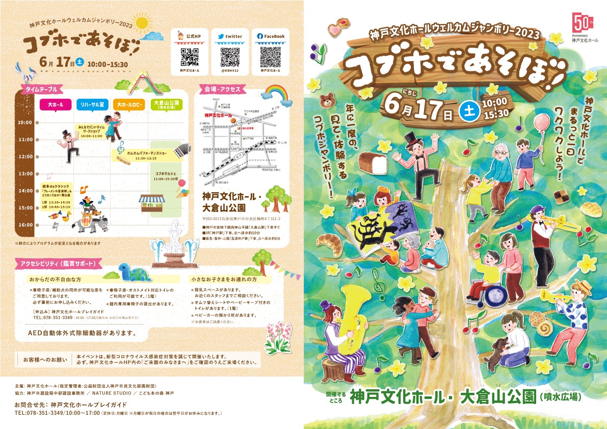 神戸文化ホールウェルカムジャンボリー2023「コブホであそぼ！」チラシ