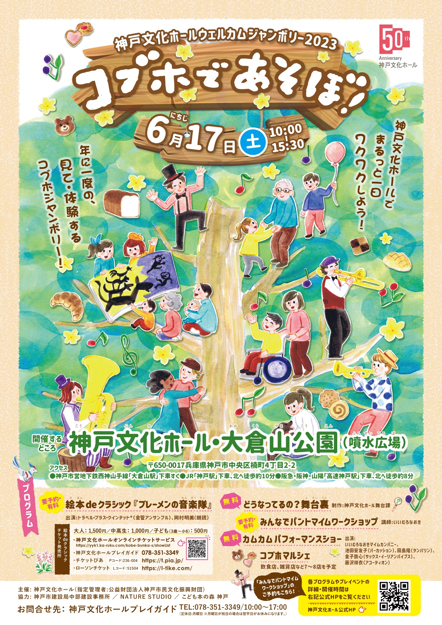 神戸文化ホールウェルカムジャンボリー2023「コブホであそぼ！」チラシ