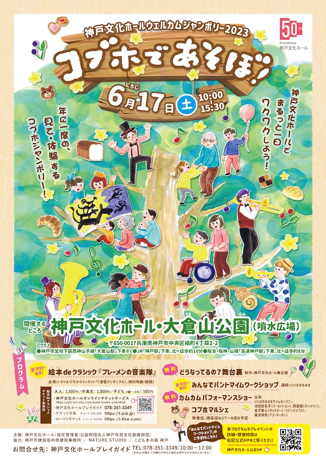 神戸文化ホールウェルカムジャンボリー2023「コブホであそぼ！」チラシ