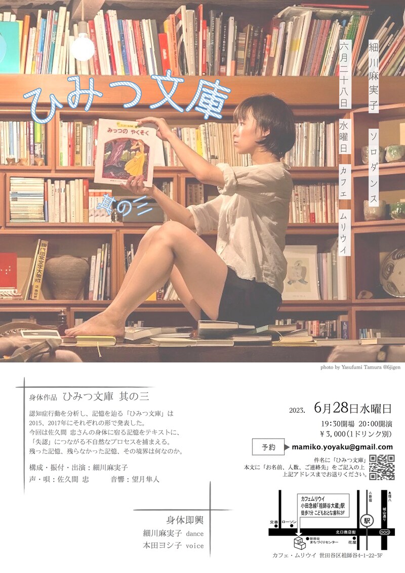 細川麻実子ソロダンス「ひみつ文庫 其の三」チラシ