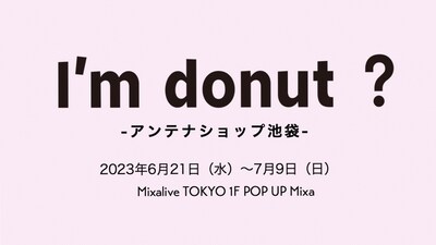 「I'm donut ? -アンテナショップ池袋-」ビジュアル