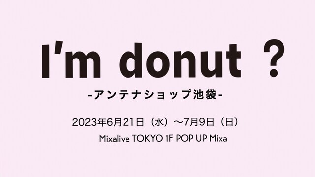 「I'm donut ? -アンテナショップ池袋-」ビジュアル