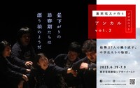 アンカル vol.2「昼下がりの思春期たちは漂う狼のようだ」ビジュアル