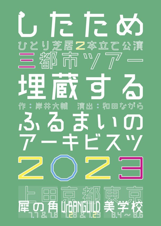 ひとり芝居二本立て公演三都市ツアー したため「埋蔵する」「ふるまいのアーキビスツ」チラシ表