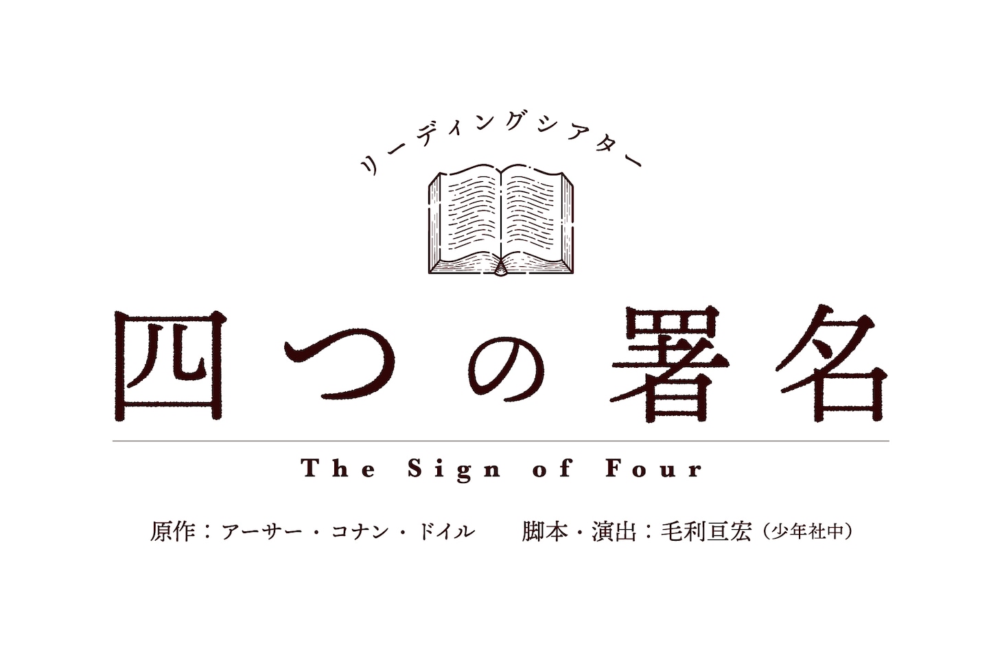 リーディングシアター「四つの署名」ビジュアル