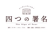 リーディングシアター「四つの署名」ビジュアル