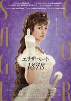 映画「エリザベート 1878」日本版チラシ表