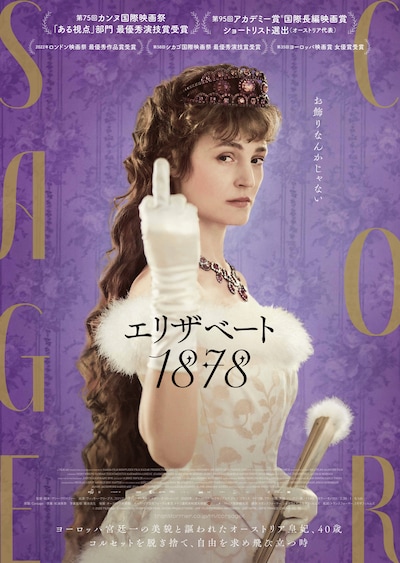 映画「エリザベート 1878」日本版チラシ表