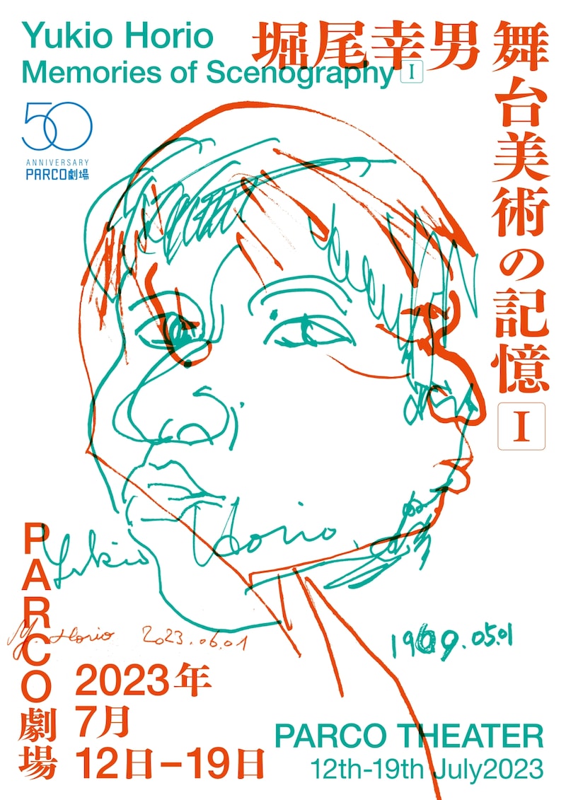 PARCO劇場開場50周年記念シリーズ「堀尾幸男 舞台美術の記憶I」チラシ表