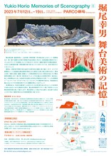PARCO劇場開場50周年記念シリーズ「堀尾幸男 舞台美術の記憶I」チラシ裏