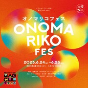 趣向劇団化を記念した「オノマリコフェス」詳細決定、新作戯曲WIPも