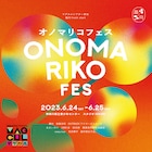 趣向劇団化を記念した「オノマリコフェス」詳細決定、新作戯曲WIPも