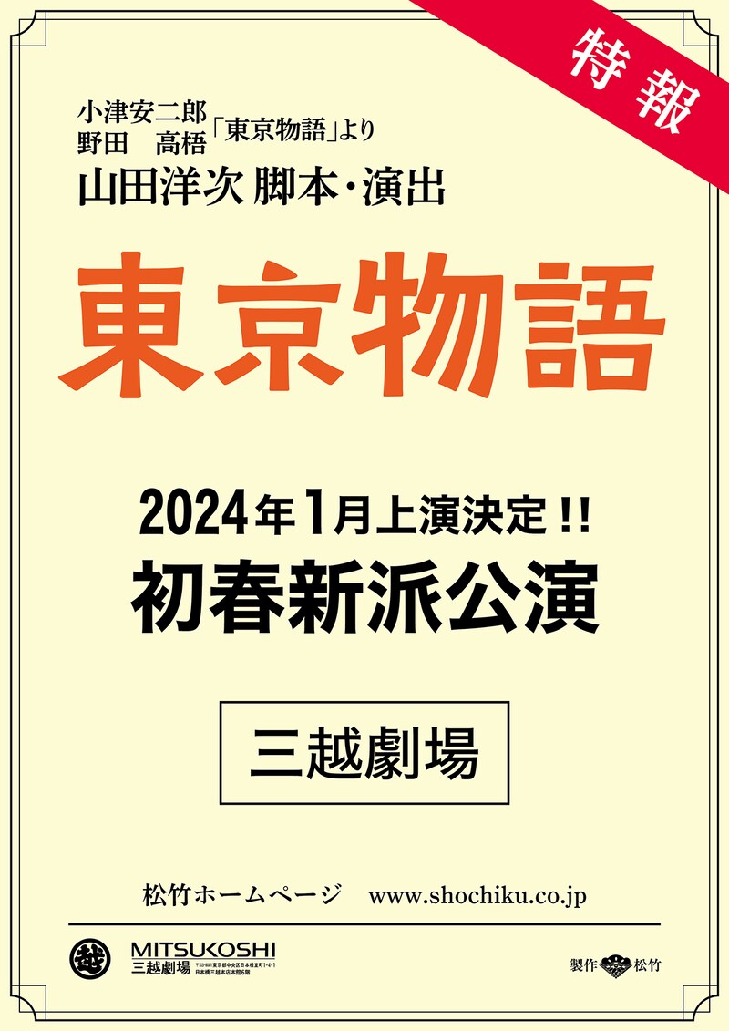 新春新派公演「東京物語」速報チラシ