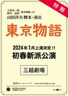 劇団新派、中止公演を経て「東京物語」を来年1月に上演