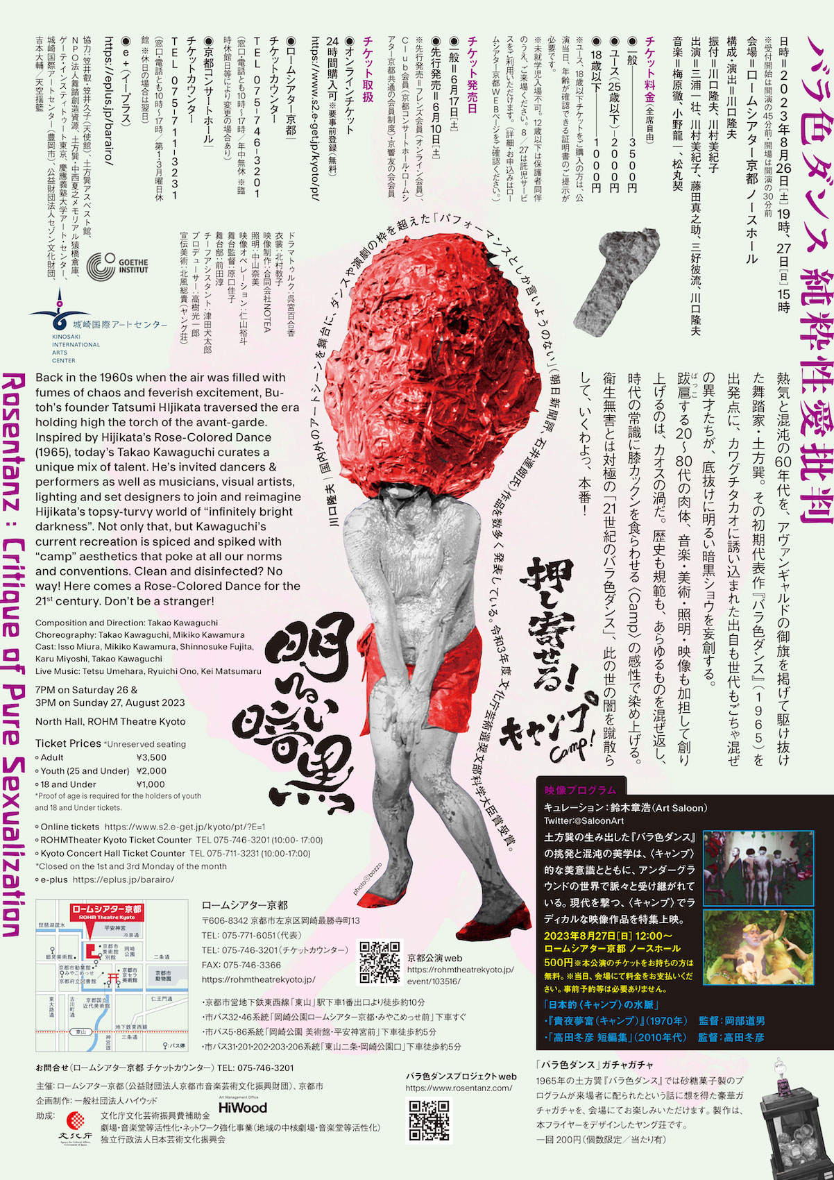 川口隆夫「バラ色ダンス 純粋性愛批判」京都公演チラシ裏