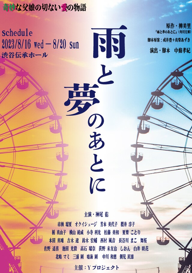 Yプロジェクト 奇妙な父娘の切ない愛の物語「雨と夢のあとに」チラシ表