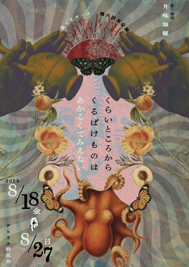 果てとチーク 第6回本公演「くらいところからくるばけものはあかるくてみえない」チラシ表