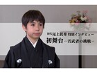 「團菊祭五月大歌舞伎」全演目の配信決定、尾上眞秀の初舞台後インタビューも