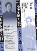 「第22回 太宰を聴く～太宰治朗読会～」チラシ表（写真提供：公益財団法人 日本近代文学館）