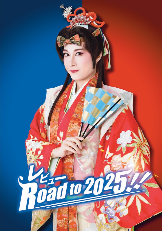 OSK日本歌劇団「レビュー Road to 2025!!」第1部「春・夏・秋・冬」ビジュアル