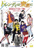 「トレンディは突然に」キービジュアル