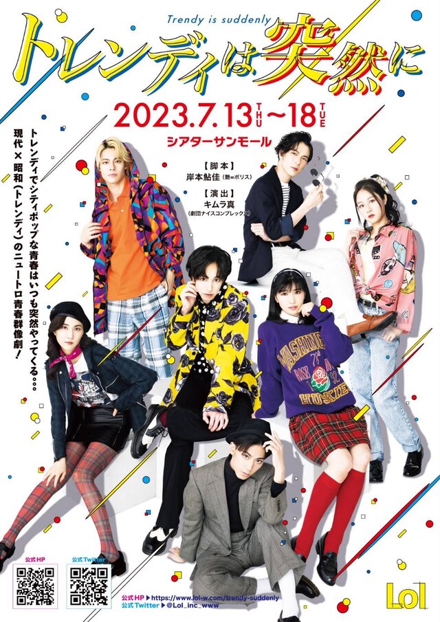 「トレンディは突然に」キービジュアル