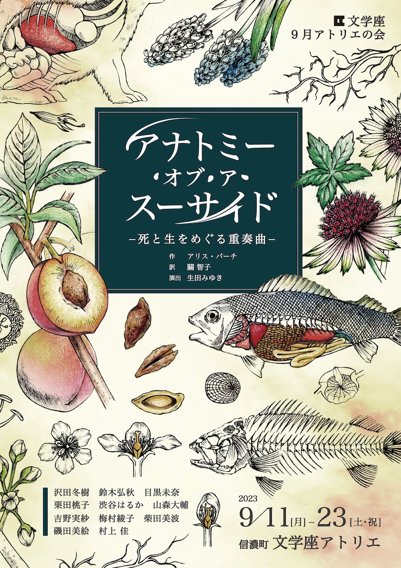 文学座 9月アトリエの会「アナトミー・オブ・ア・スーサイド -死と生をめぐる重奏曲-」チラシ表