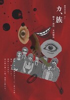 劇団光合聲 #7「カ、族」チラシ表