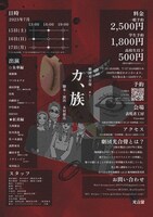 劇団光合聲 #7「カ、族」チラシ裏