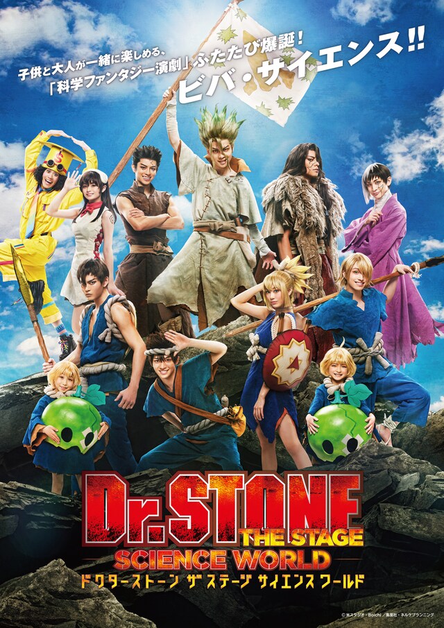 「『Dr.STONE』THE STAGE ～SCIENCE WORLD～」ビジュアル