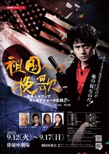 野伏翔プロデュース「『祖国への挽歌』～日系人マフィア モンタナ・ジョーの伝説!!～」チラシ表