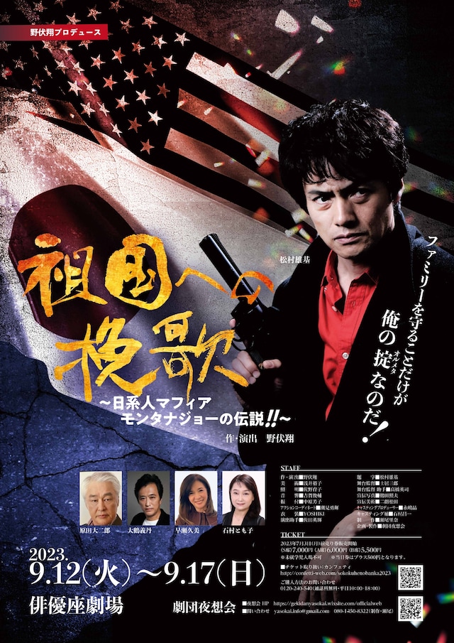 野伏翔プロデュース「『祖国への挽歌』～日系人マフィア モンタナ・ジョーの伝説!!～」チラシ表