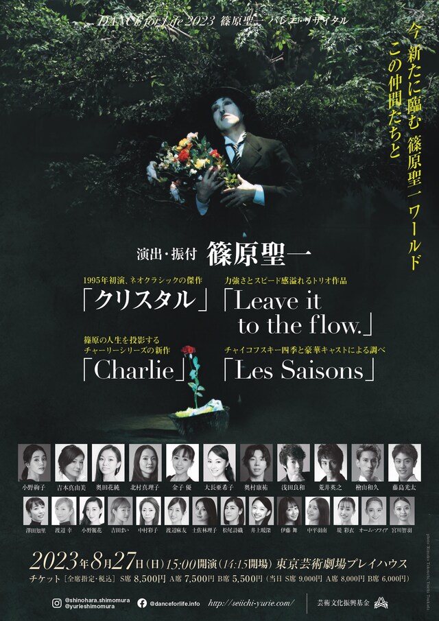 「DANCE for Life 2023 篠原聖一 バレエ・リサイタル」チラシ表