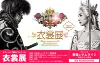 ゲキ×シネ「薔薇とサムライ2」衣裳展告知ビジュアル