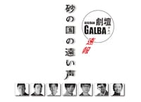 劇壇ガルバ 第5弾公演「砂の国の遠い声」速報ビジュアル