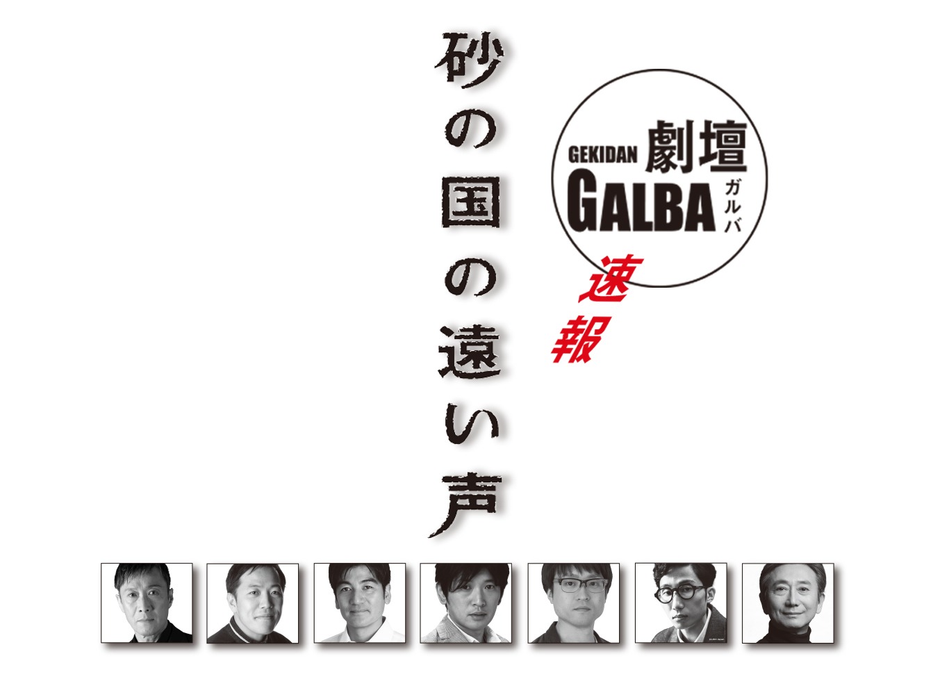 劇壇ガルバ 第5弾公演「砂の国の遠い声」速報ビジュアル
