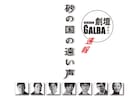 劇壇ガルバが宮沢章夫「砂の国の遠い声」を笠木泉演出で立ち上げる
