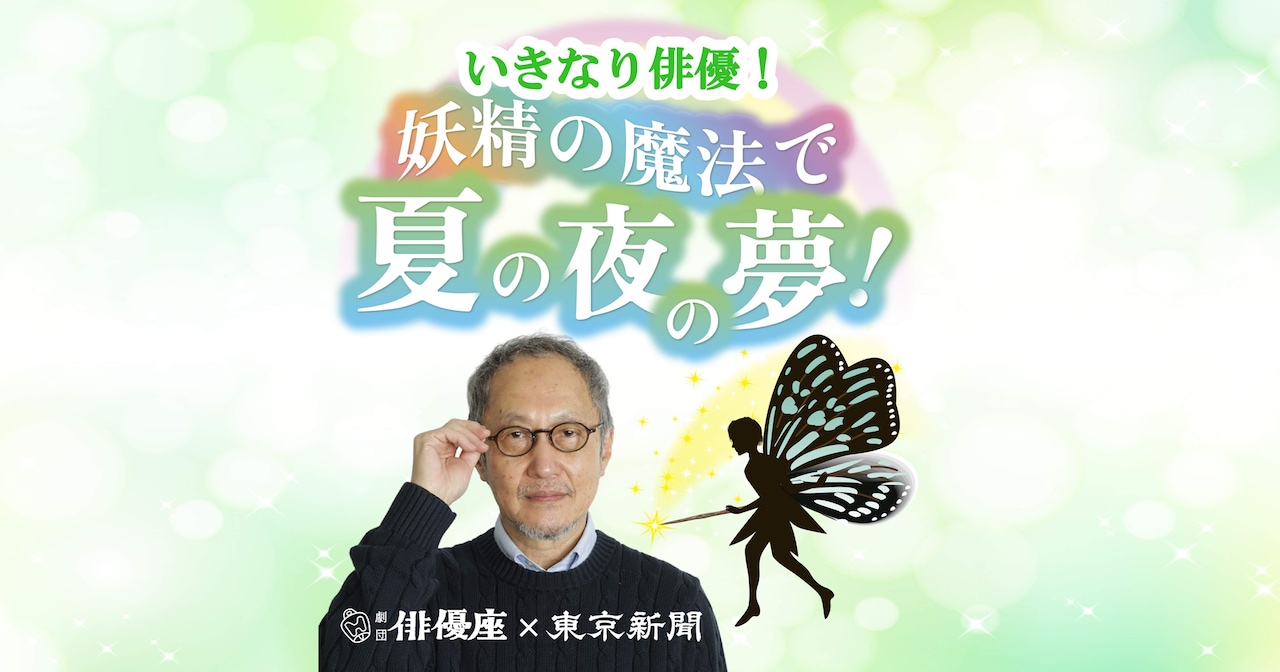 劇団俳優座・森一による演劇講座「いきなり俳優！妖精の魔法で『夏の夜の夢』」