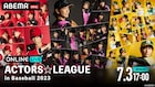 「ACTORS☆LEAGUE in Baseball 2023」を生配信、黒羽麻璃央ら出演の事前番組も