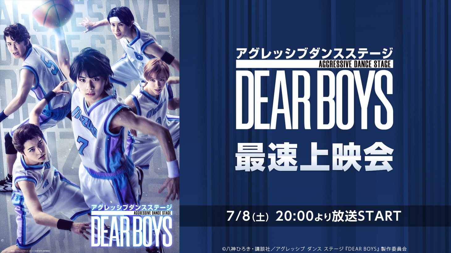 「アグレッシブ ダンス ステージ『DEAR BOYS』」最速上映会ビジュアル
