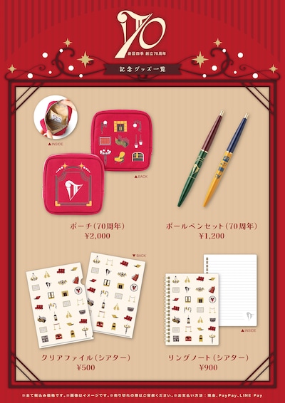 劇団四季創立70周年記念オリジナルグッズ 第1弾のイメージ。