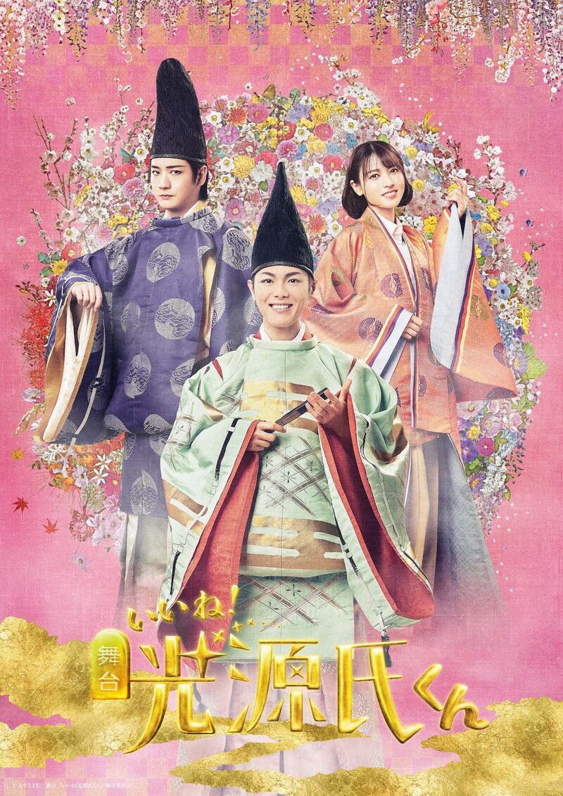 舞台「いいね！光源氏くん」メインビジュアル