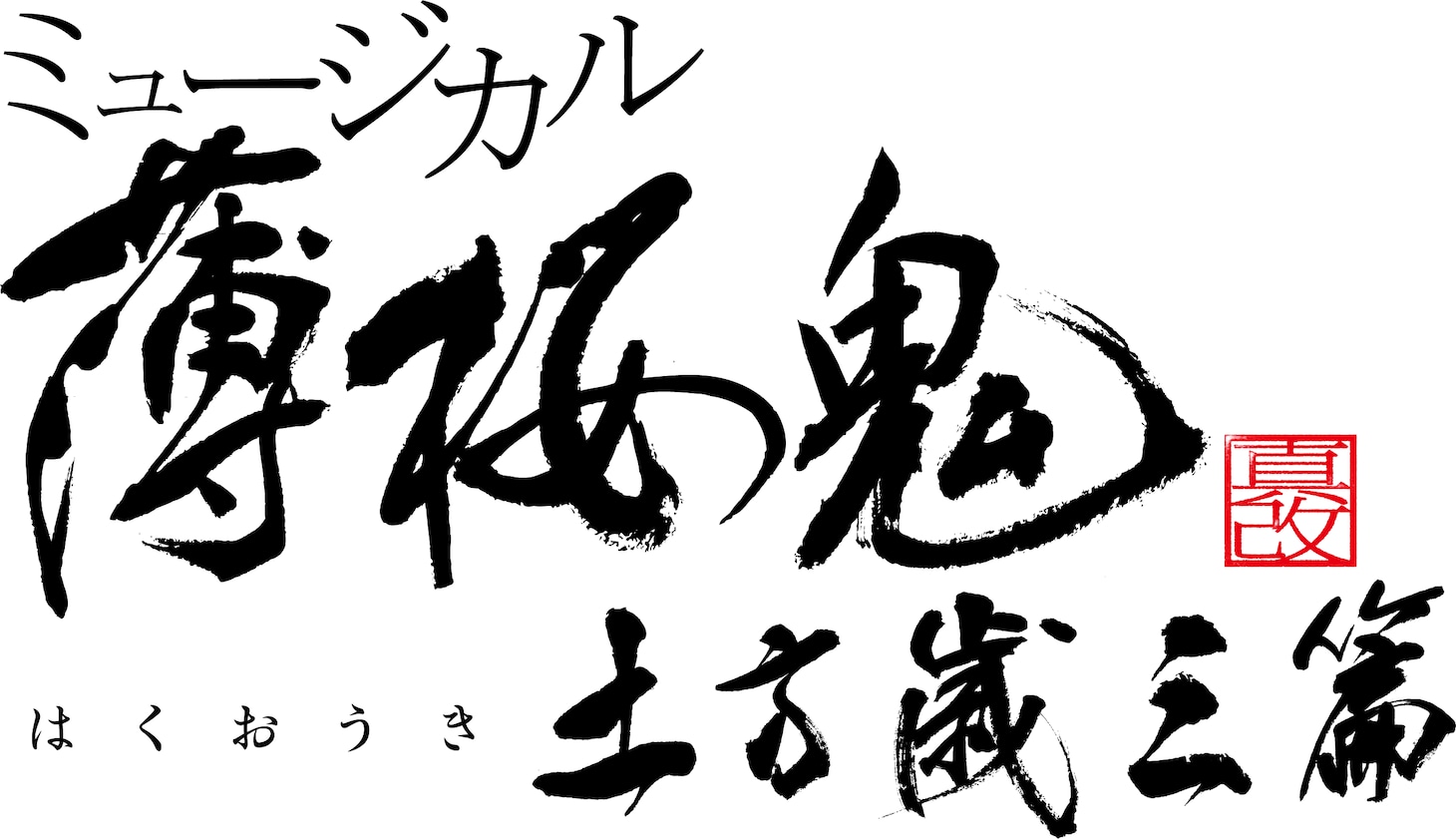 「ミュージカル『薄桜鬼 真改』土方歳三 篇」ロゴ