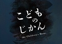 maars inc.「こどものじかん the Childre's Hour」ビジュアル