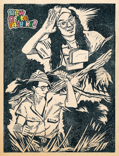 「ニューおばけやしき」イメージ