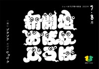 「新開地おばけひろば」ビジュアル