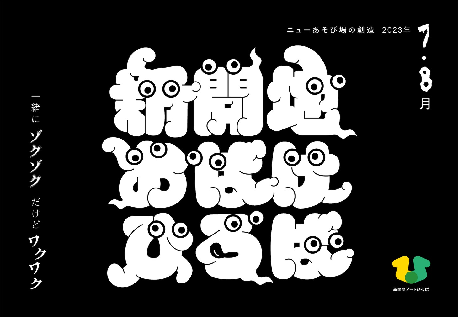 「新開地おばけひろば」ビジュアル