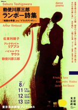 芸劇dance 勅使川原三郎 新作ダンス公演「ランボー詩集 -『地獄の季節』から『イリュミナシオン』へ-」チラシ表