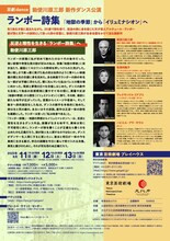 芸劇dance 勅使川原三郎 新作ダンス公演「ランボー詩集 -『地獄の季節』から『イリュミナシオン』へ-」チラシ裏